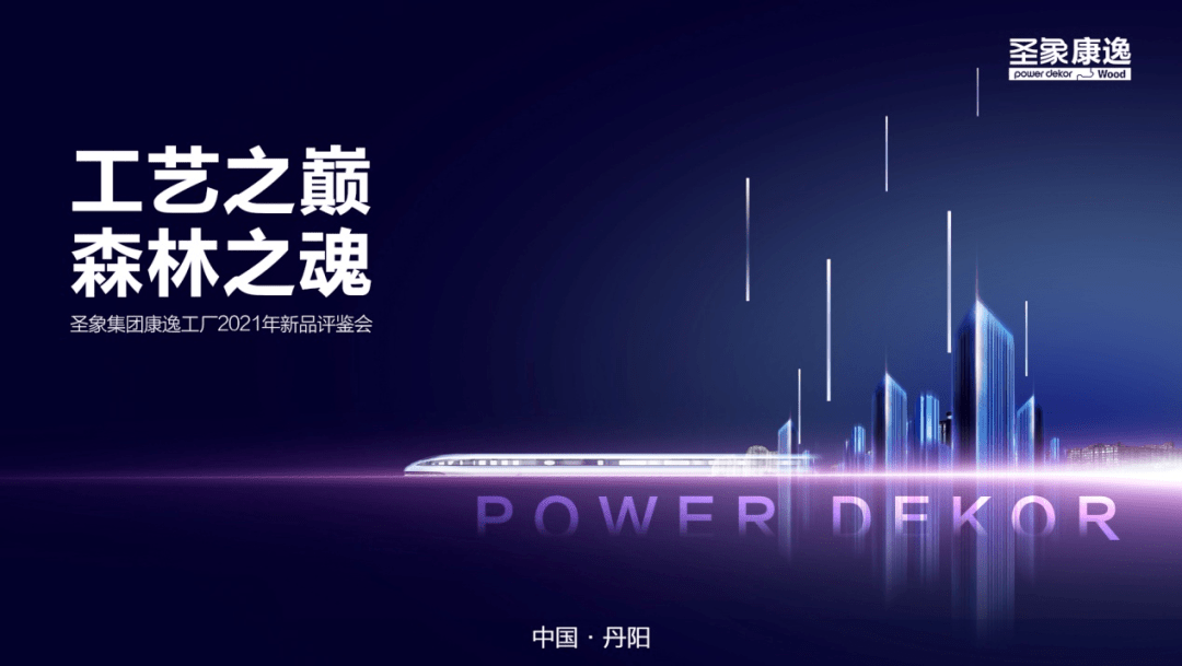 工艺之巅,森林之魂--圣象集团康逸工厂2021年新品评鉴会